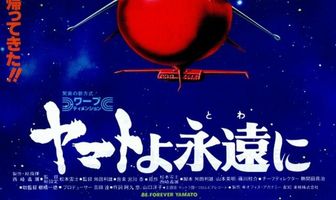 Космический крейсер «Ямато»: «Ямато» навсегда