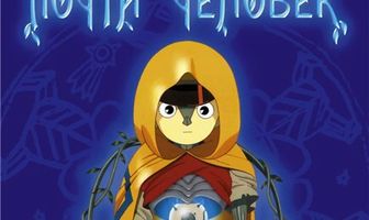 Почти человек