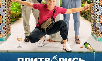 Притворись моей невестой