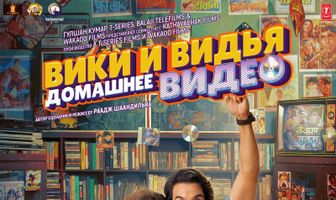 Домашнее видео Вики и Веди