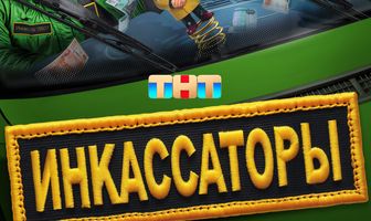 Инкассаторы