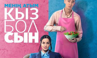 Меня зовут Кызболсын