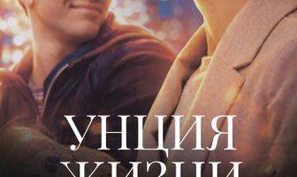 Унция жизни