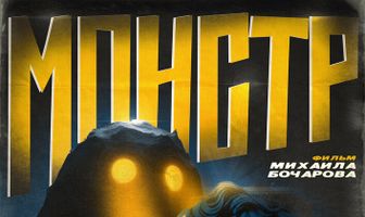 Монстр