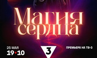 Магия сердца
