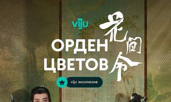 Орден цветов