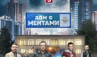 Дом с ментами