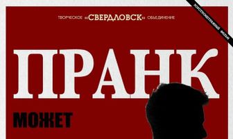 Пранк