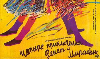 4 приключения Ренетт и Мирабель