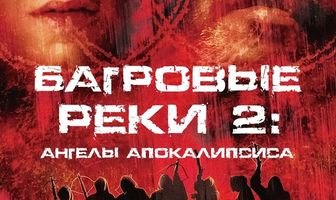 Багровые реки 2: Ангелы апокалипсиса