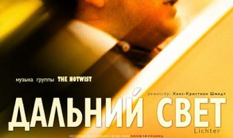 Дальний свет