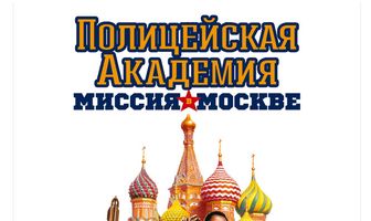 Полицейская академия 7: Миссия в Москве