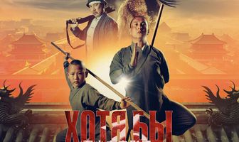 Хотя бы в кино 3