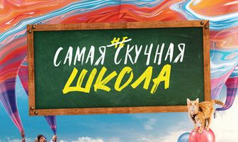 Самая нескучная школа