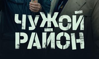 Чужой район 4