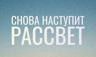 Снова наступит рассвет