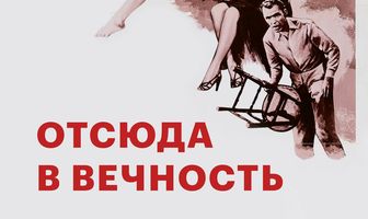 Отсюда в вечность