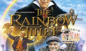 Похититель радуги