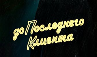 До последнего клиента