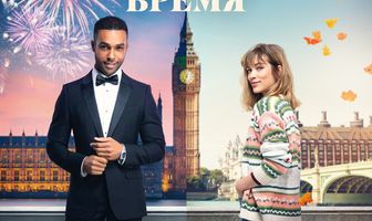 Через год в это же время