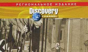 Нацизм: Оккультные теории Третьего рейха