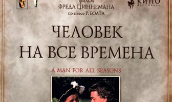 Человек на все времена