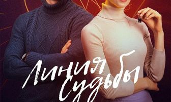 Линия судьбы