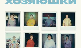 Хозяюшки