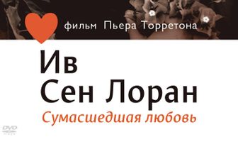 Ив Сен Лоран: Сумасшедшая любовь