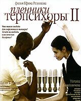 Пленники Терпсихоры 2