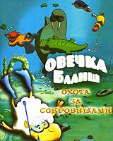 Овечка Бланш