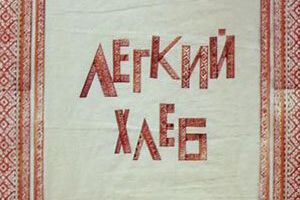 Легкий хлеб