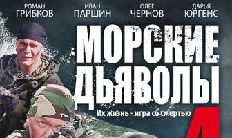 Морские дьяволы 4