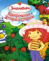 Земляничка: Приключения в ягодной стране