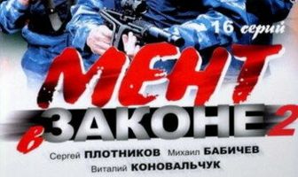 Мент в законе 2