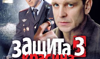 Защита Красина 3