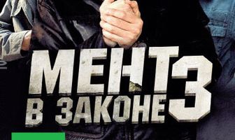 Мент в законе 3