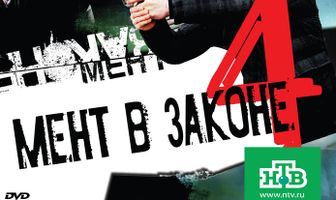 Мент в законе 4