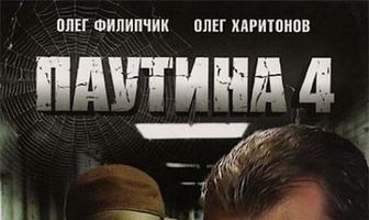 Паутина 4