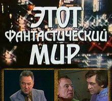 Этот фантастический мир. Выпуск 11