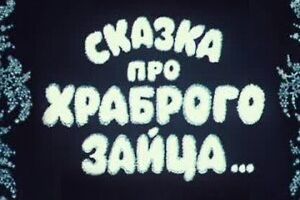 Сказка про храброго зайца...