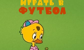 Утёнок, который не умел играть в футбол