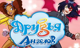 Друзья ангелов