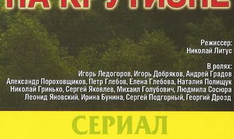 На крутизне