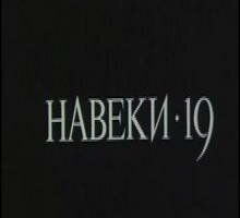 Навеки — 19