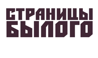 Страницы былого