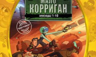 Мало Корриган