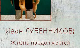 Иван Лубенников. Жизнь продолжается