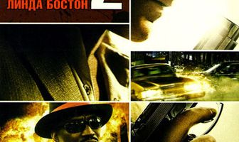 Короли улиц 2