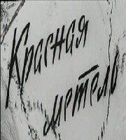 Красная метель